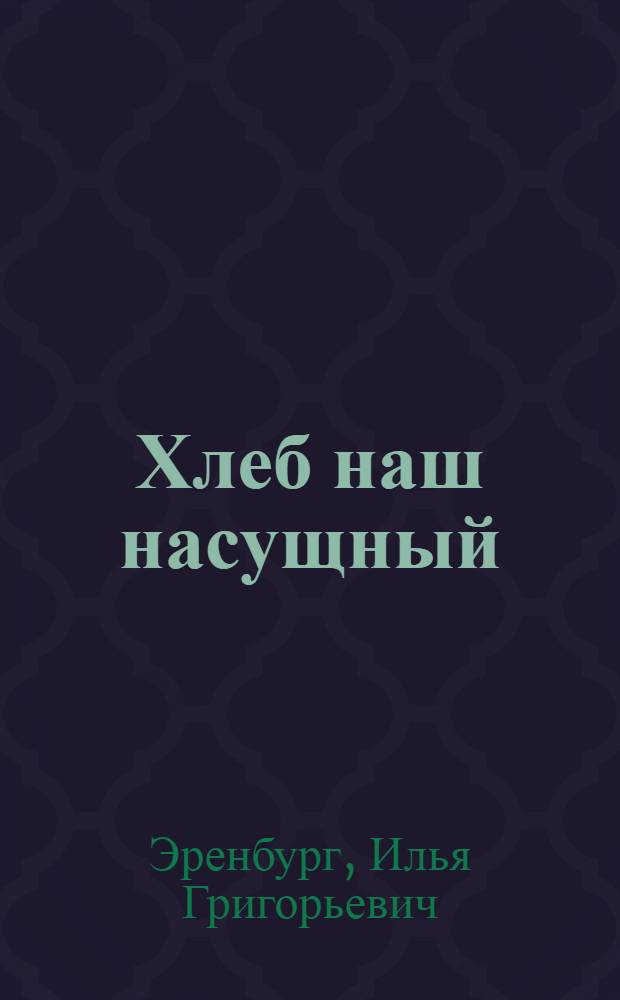 ... Хлеб наш насущный : Кризис и голод безработных в капиталистических странах : Очерк