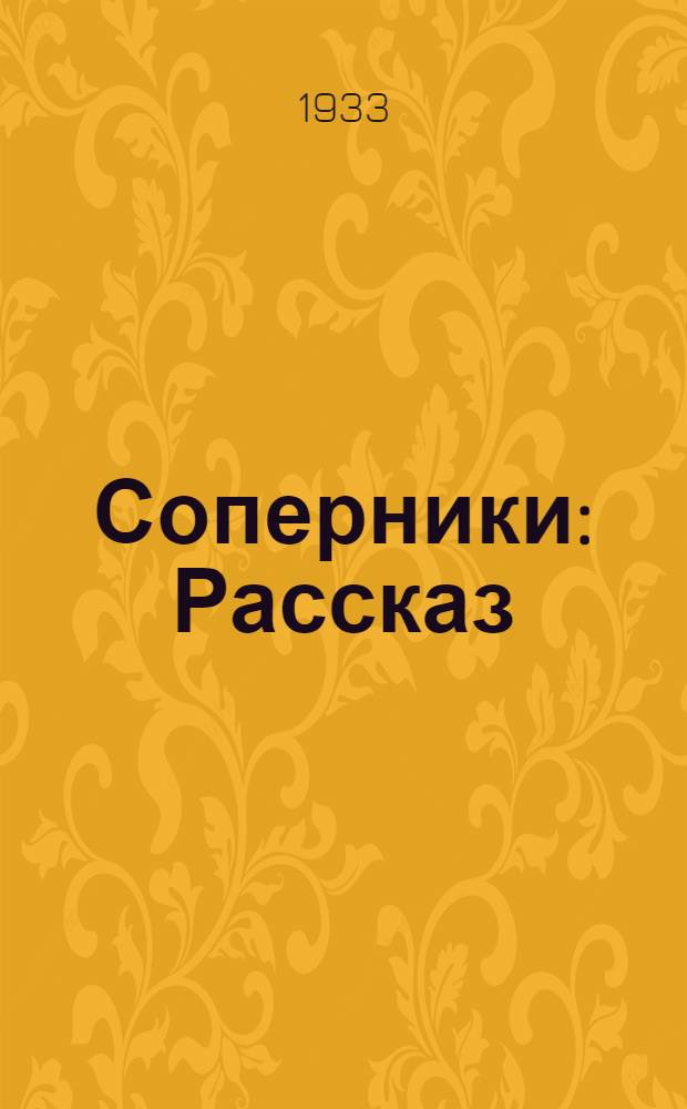 ... Соперники : Рассказ