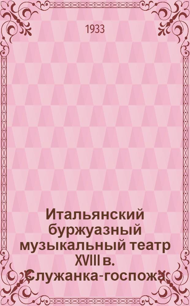 ... Итальянский буржуазный музыкальный театр XVIII в. Служанка-госпожа : Опера-буфф Перголези : К постановке в Эрмитажном театре