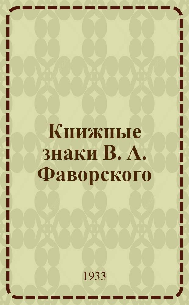 ... Книжные знаки В. А. Фаворского