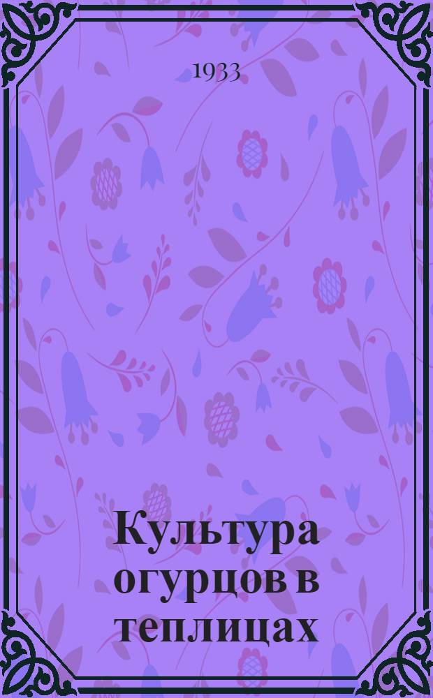 ... Культура огурцов в теплицах