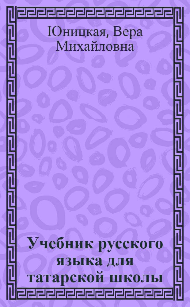 ... Учебник русского языка для татарской школы : Грамматика и правописание : 4 год обуч