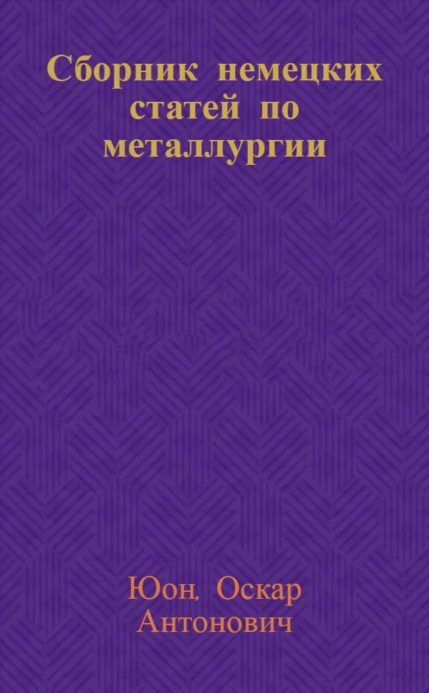 ... Сборник немецких статей по металлургии
