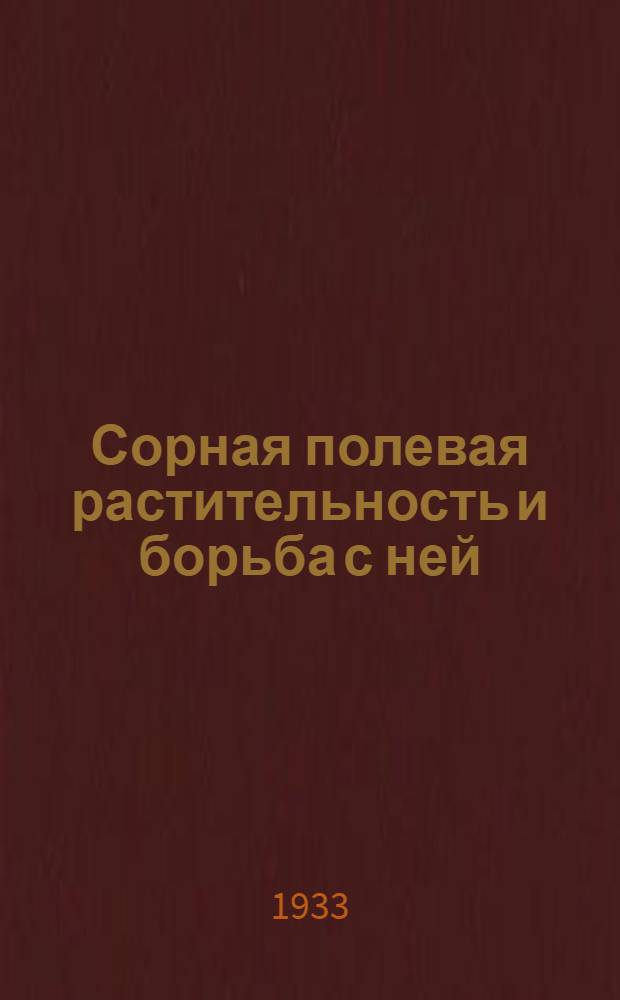 ... Сорная полевая растительность и борьба с ней