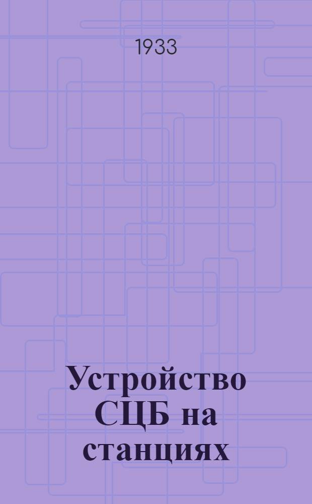 ... Устройство СЦБ на станциях : Сопроводительный текст к серии диапозитивов 245