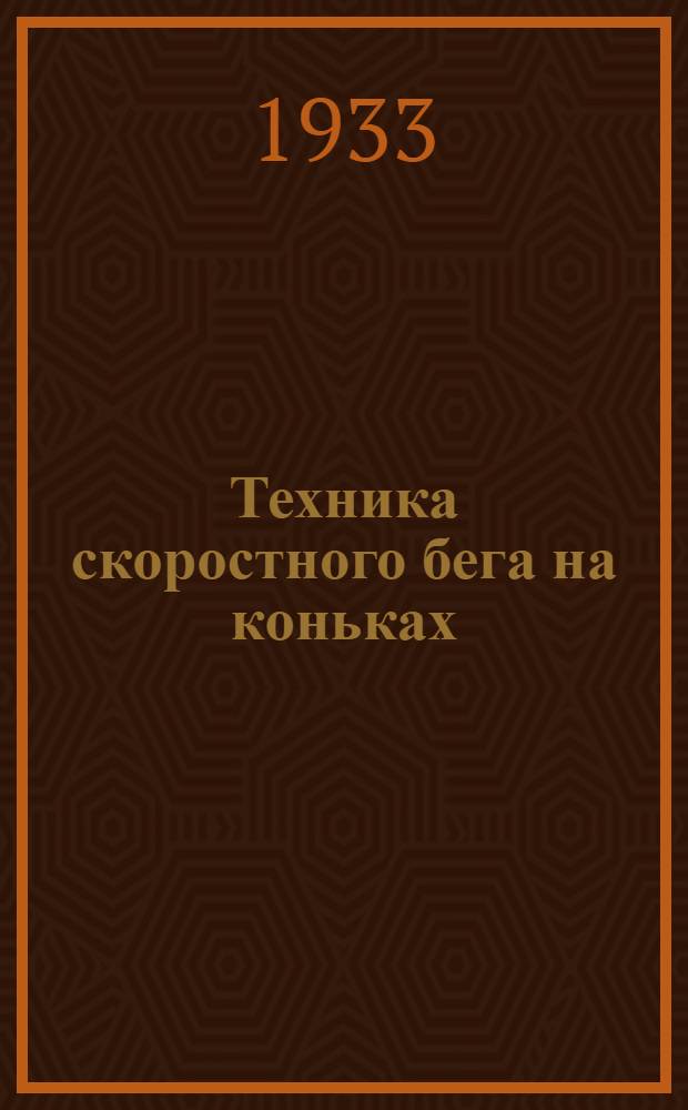 ... Техника скоростного бега на коньках : С 53 рис