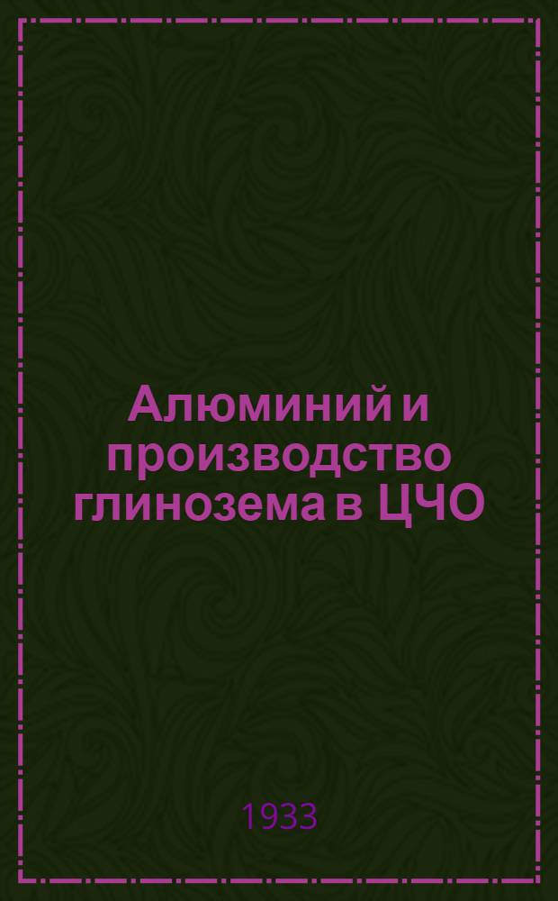 ... Алюминий и производство глинозема в ЦЧО
