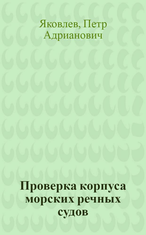 ... Проверка корпуса морских речных судов