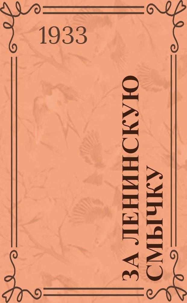 ... За ленинскую смычку : Материалы по рабочему шефству : Сборник