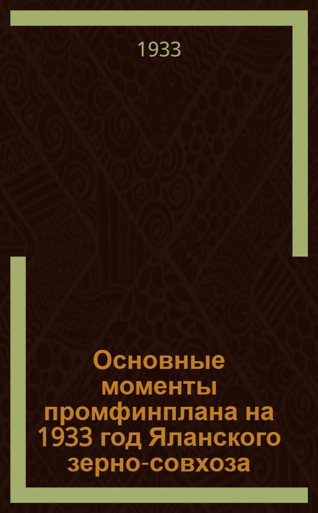 ... Основные моменты промфинплана на 1933 год Яланского зерно-совхоза