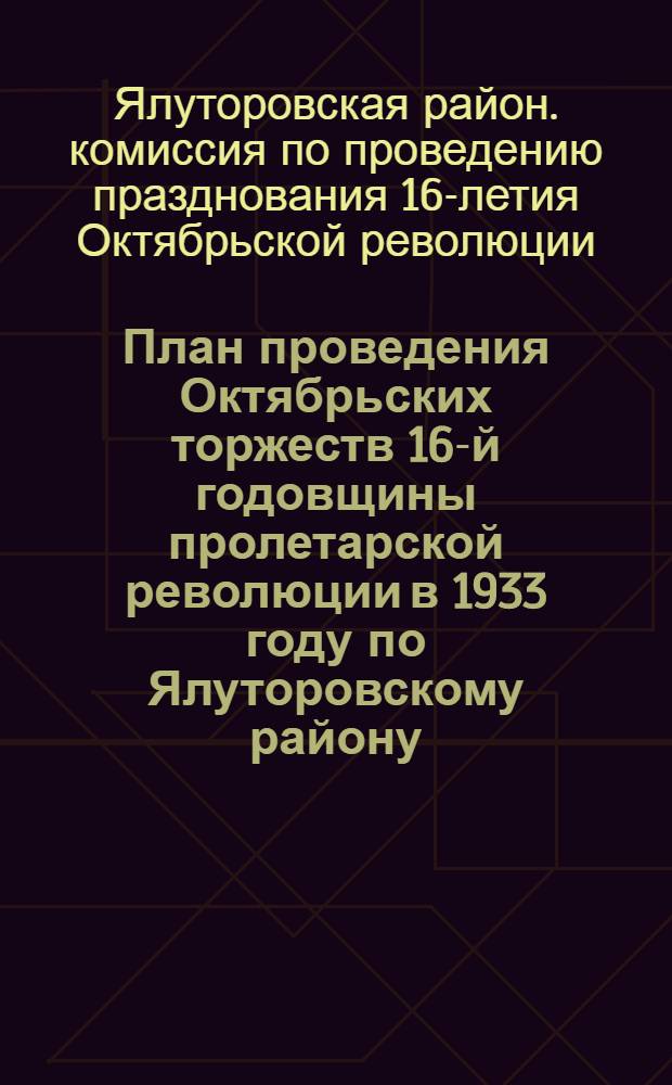План проведения Октябрьских торжеств 16-й годовщины пролетарской революции в 1933 году по Ялуторовскому району