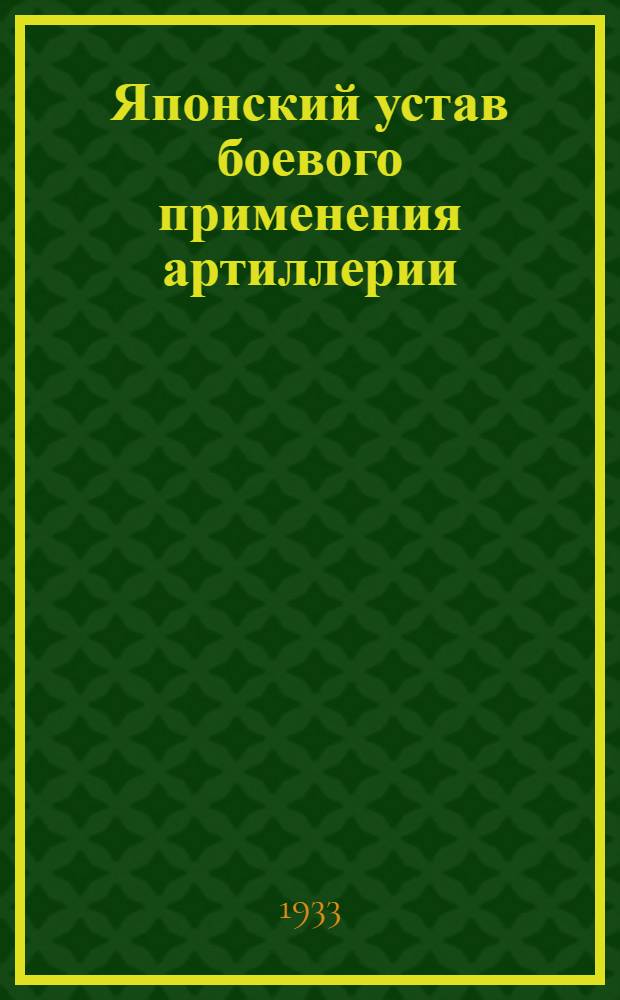 Японский устав боевого применения артиллерии