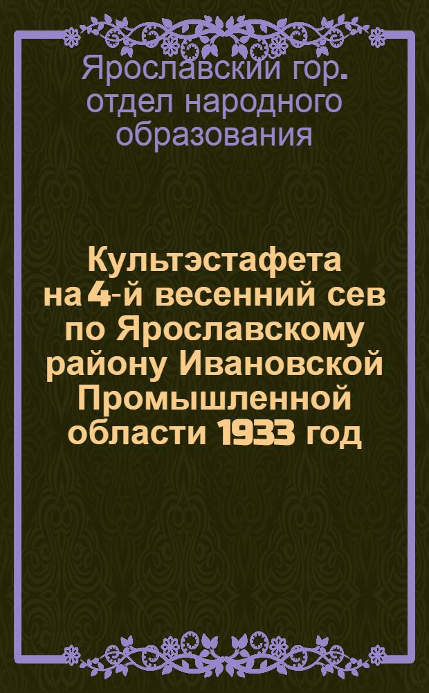 ... Культэстафета на 4-й весенний сев по Ярославскому району Ивановской Промышленной области 1933 год... : Материал разработал Е. А. Малахов