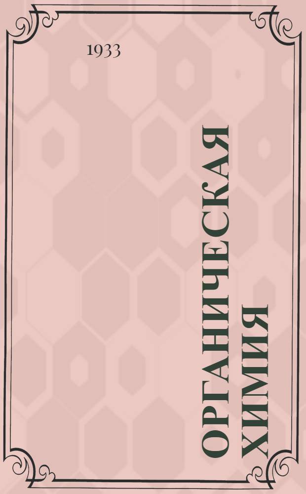 ... Органическая химия : Задания и контрольные вопросы : Хим.-технол. отд-ние