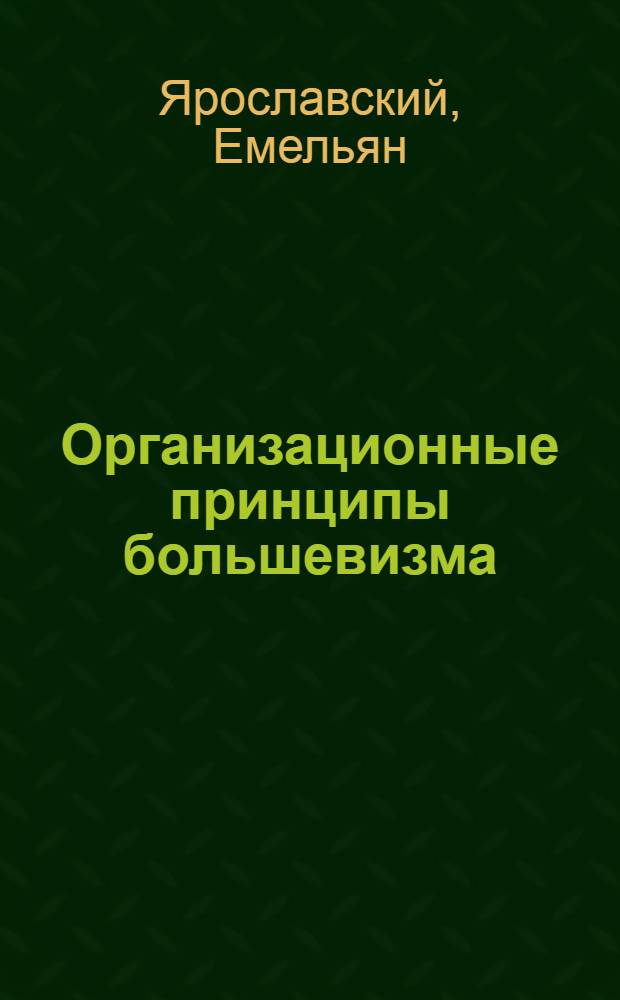 ... Организационные принципы большевизма