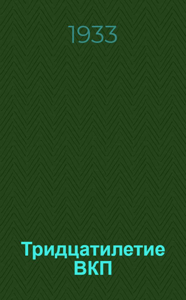 ... Тридцатилетие ВКП(б) и наши задачи : Доклад на 2 Всес. конф-ции О-ва старых большевиков 28 июня - 1 июля 1933 г