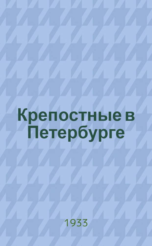 ... Крепостные в Петербурге