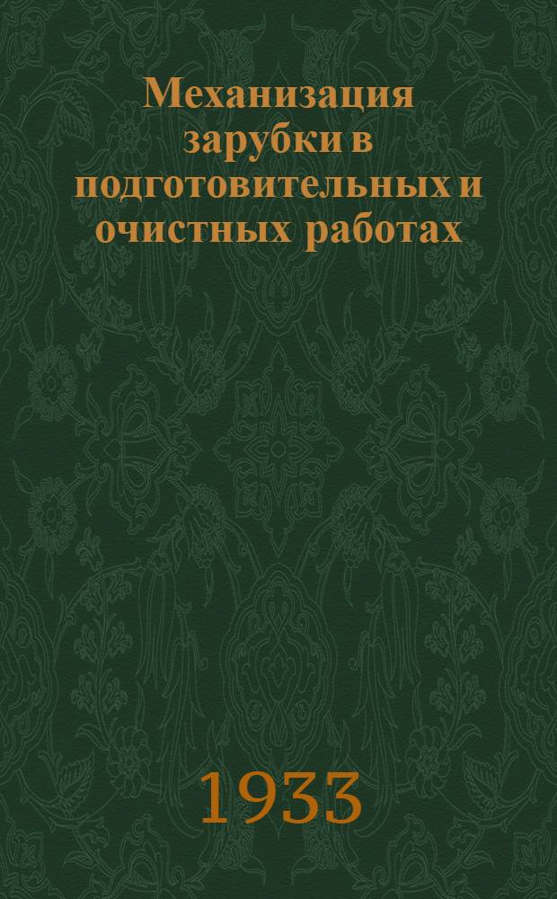 ... Механизация зарубки в подготовительных и очистных работах (врубовые машины)