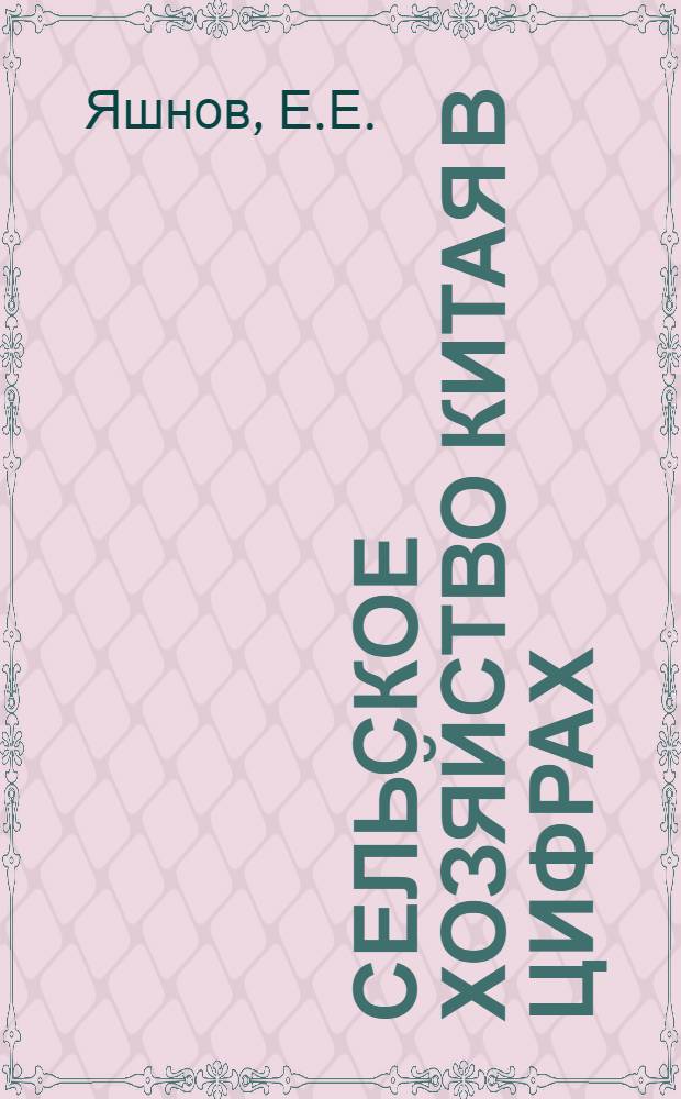 Сельское хозяйство Китая в цифрах = Chinese agriculture in figures