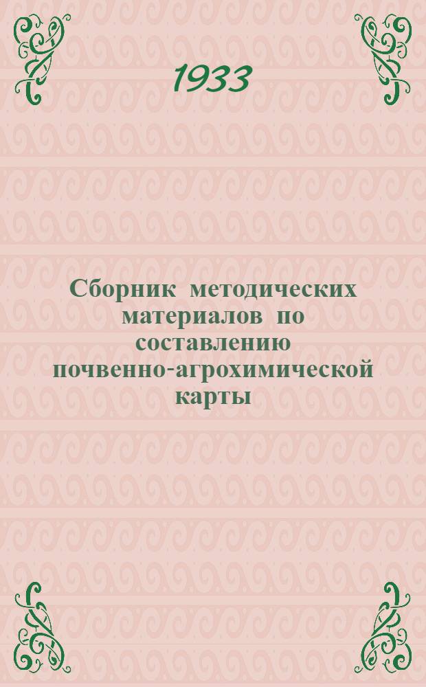 ... Сборник методических материалов по составлению почвенно-агрохимической карты
