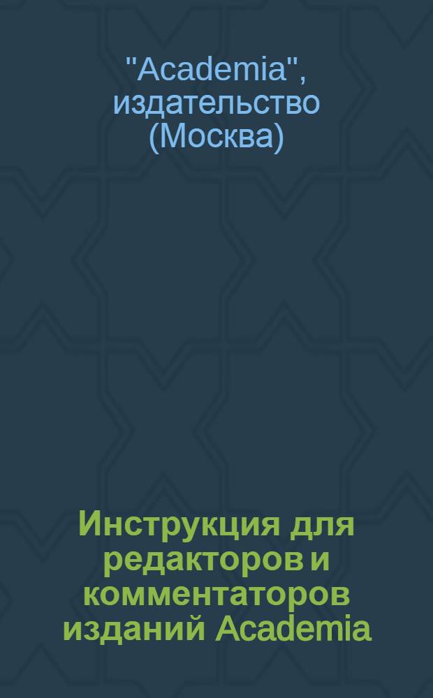 ... Инструкция для редакторов и комментаторов изданий Academia