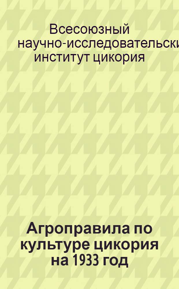 ... Агроправила по культуре цикория на 1933 год