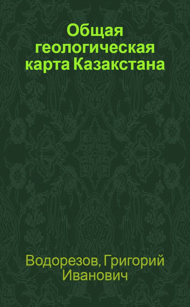 ... Общая геологическая карта Казакстана : Описание Ср. Чидертинского и Улентинского листов : (Бощекуль, Сарыадыр, Коджанчад) : С 2 карт..