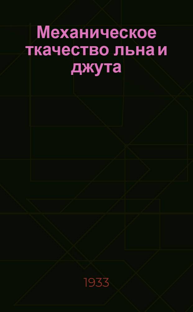 ... Механическое ткачество льна и джута