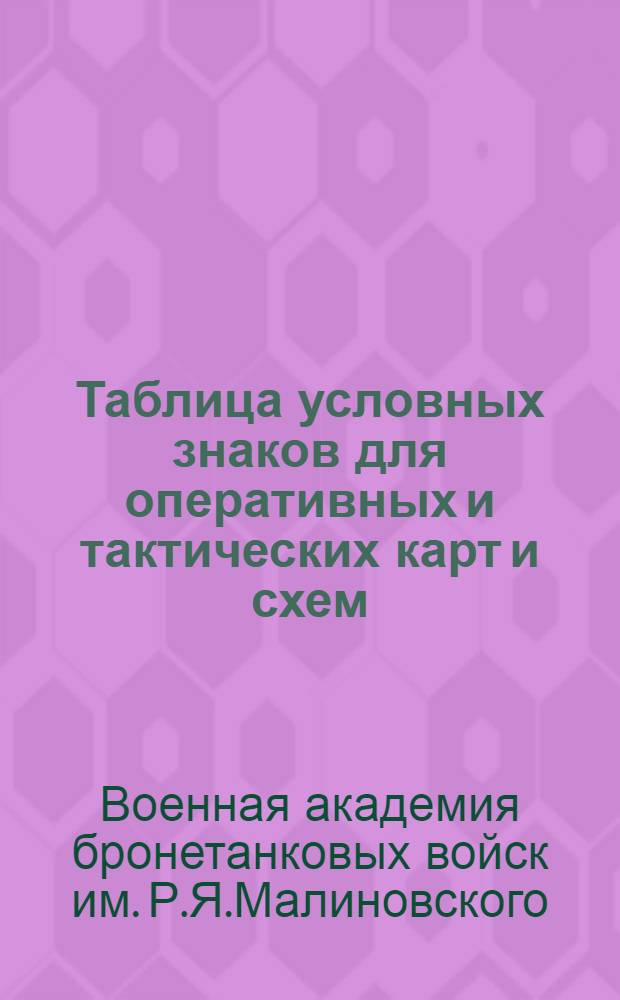 ... Таблица условных знаков для оперативных и тактических карт и схем