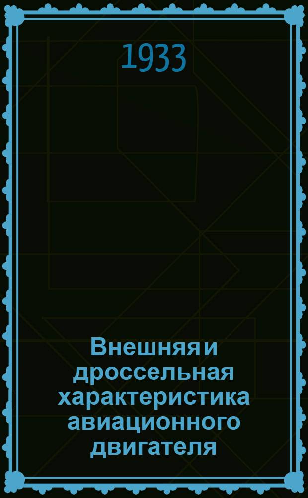 ... Внешняя и дроссельная характеристика авиационного двигателя