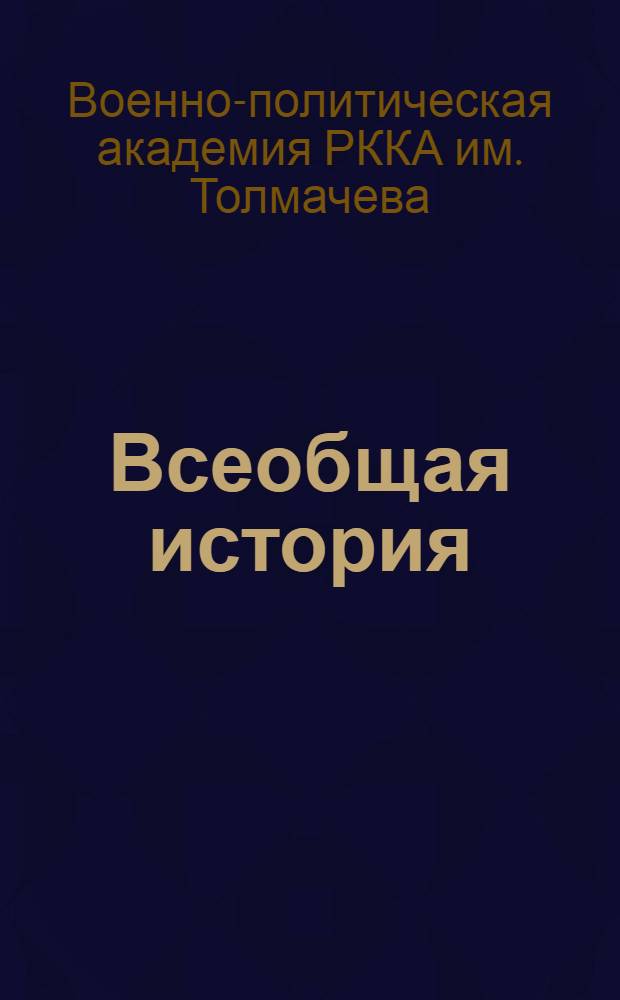 ... Всеобщая история : 1 курс : План лекции: "Международные отношения в эпоху империализма"