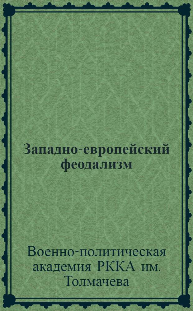 ... Западно-европейский феодализм : Сборник материалов из книги Вайнштейна и Косминского "Феодализм в Западной Европе"