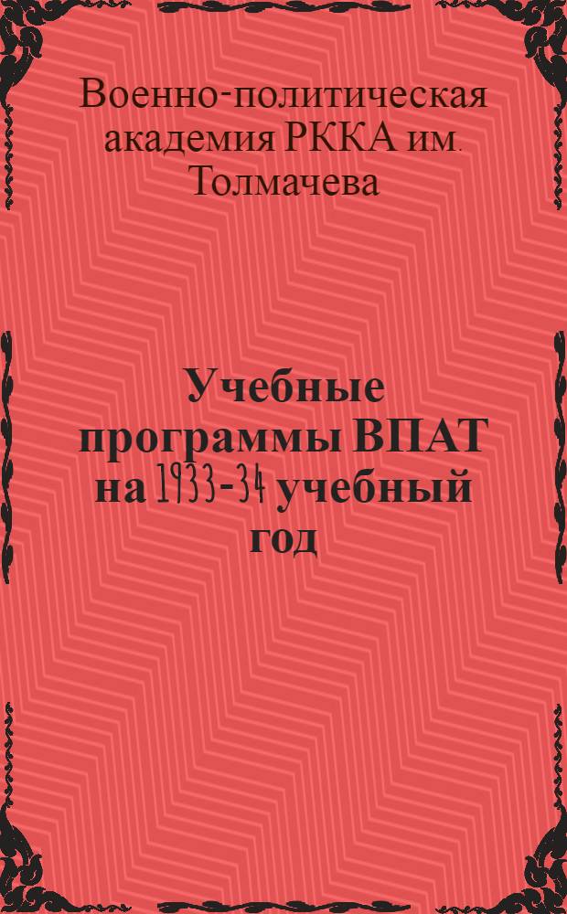 ... Учебные программы ВПАТ на 1933-34 учебный год : Партполитработа : Все факультеты и редакторское отделение