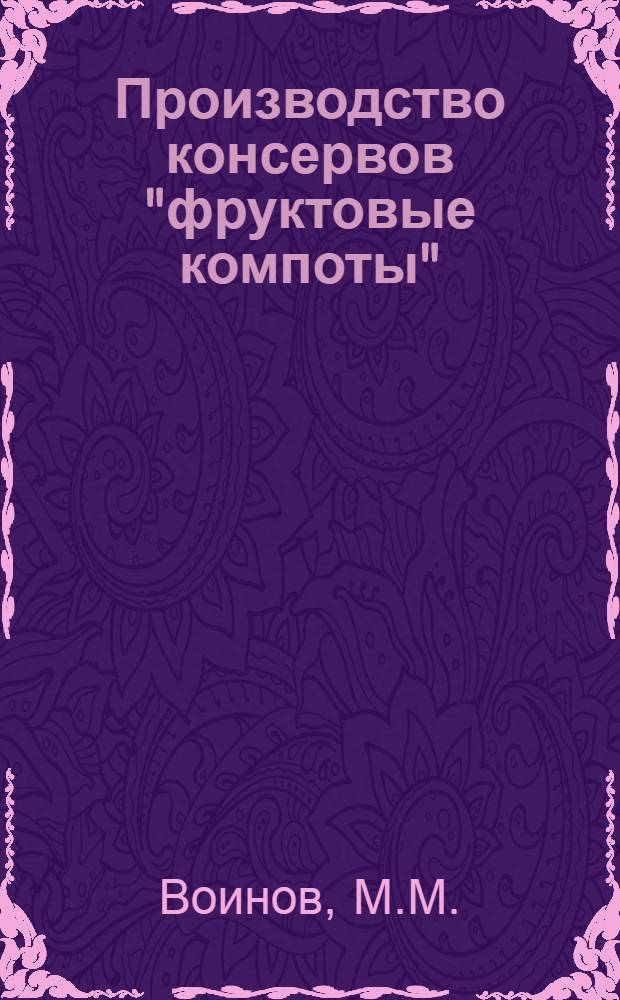 ... Производство консервов "фруктовые компоты"