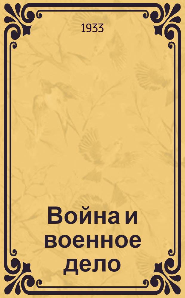 Война и военное дело : Пособие по военному делу для парт., сов. и проф. актива