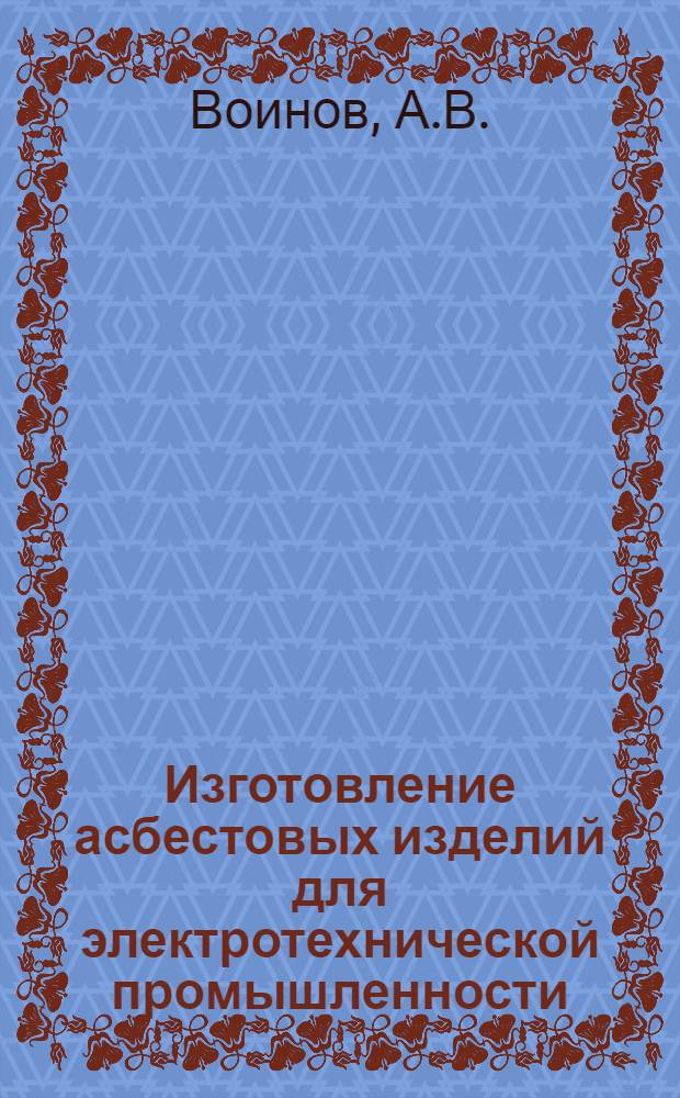 ... Изготовление асбестовых изделий для электротехнической промышленности