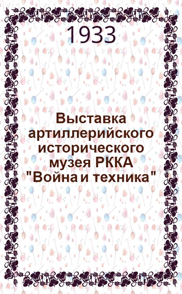 Выставка артиллерийского исторического музея РККА "Война и техника" : Путеводитель
