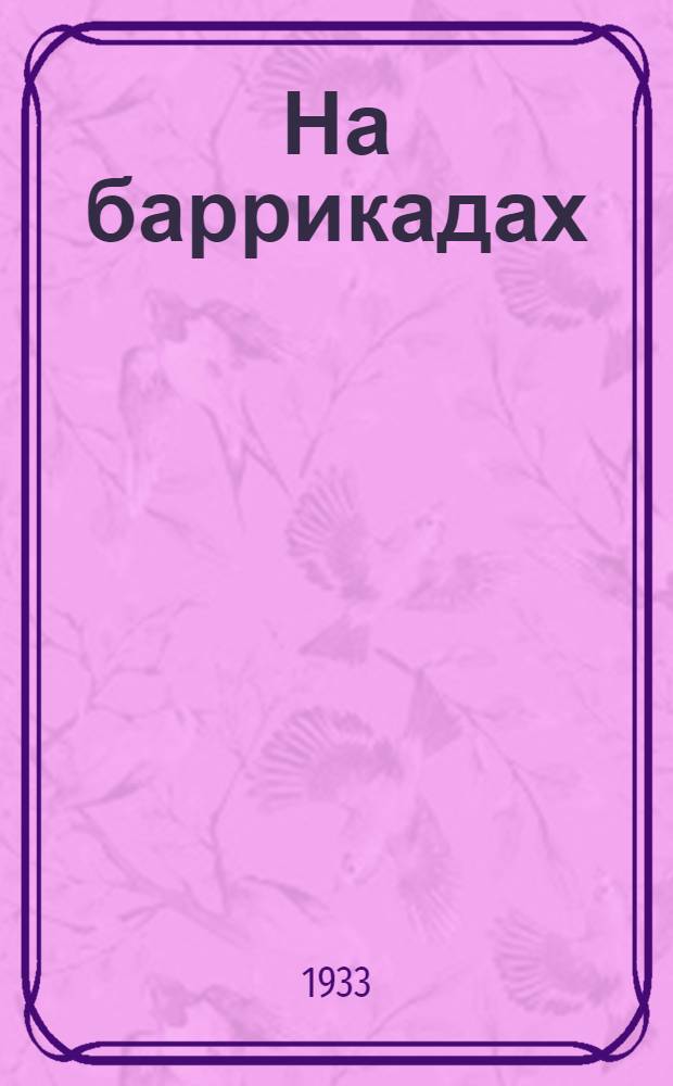 ... На баррикадах : Повесть о Парижск. коммуне