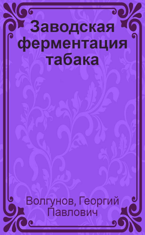 ... Заводская ферментация табака