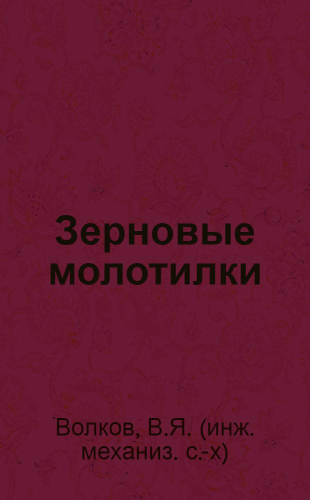 ... Зерновые молотилки : С 10 рис