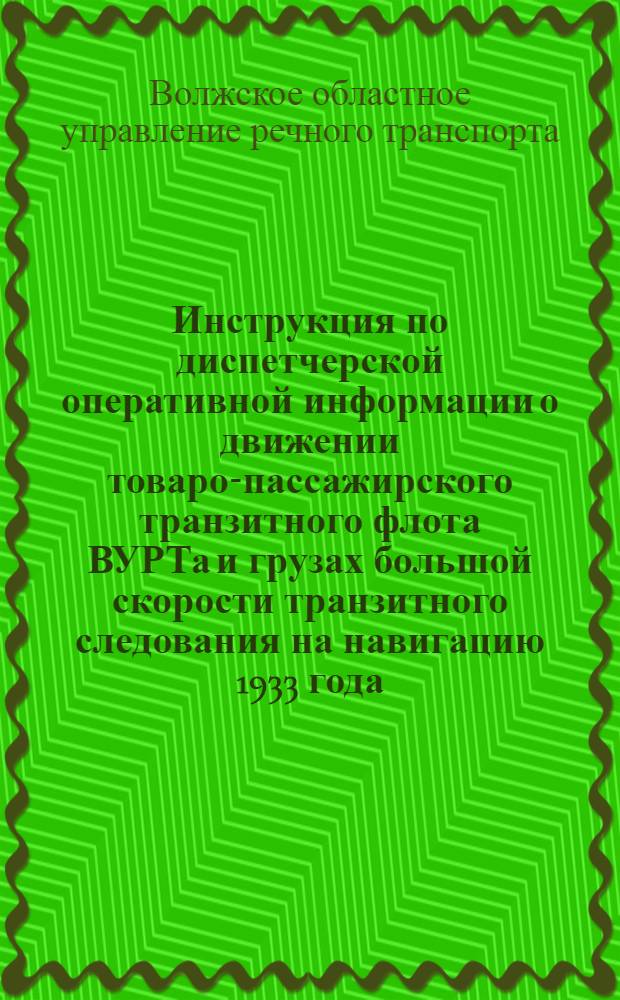 Инструкция по диспетчерской оперативной информации о движении товаро-пассажирского транзитного флота ВУРТа и грузах большой скорости транзитного следования на навигацию 1933 года