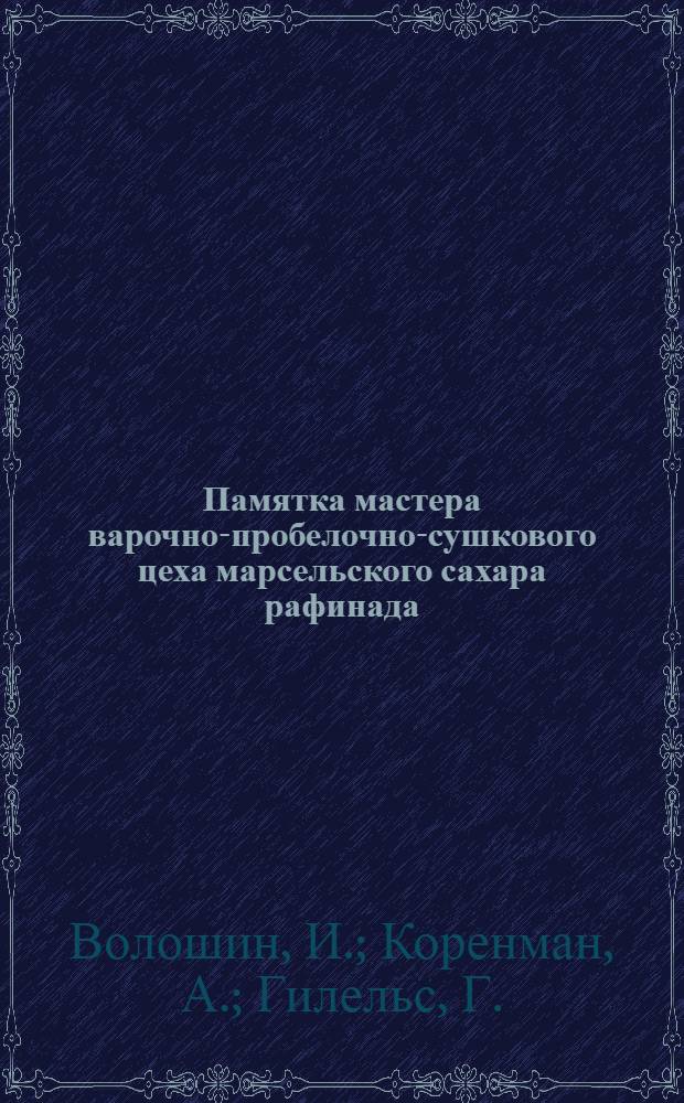 ... Памятка мастера варочно-пробелочно-сушкового цеха марсельского сахара рафинада