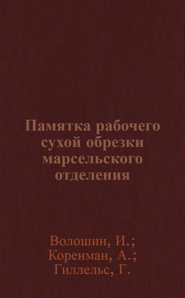 ... Памятка рабочего сухой обрезки марсельского отделения