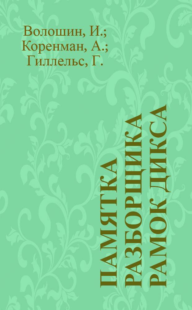 ... Памятка разборщика рамок Дикса