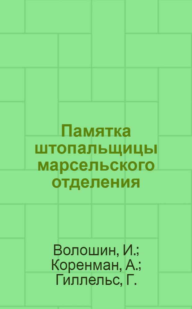 ... Памятка штопальщицы марсельского отделения