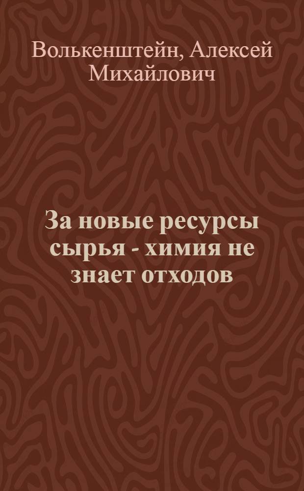 ... За новые ресурсы сырья - химия не знает отходов