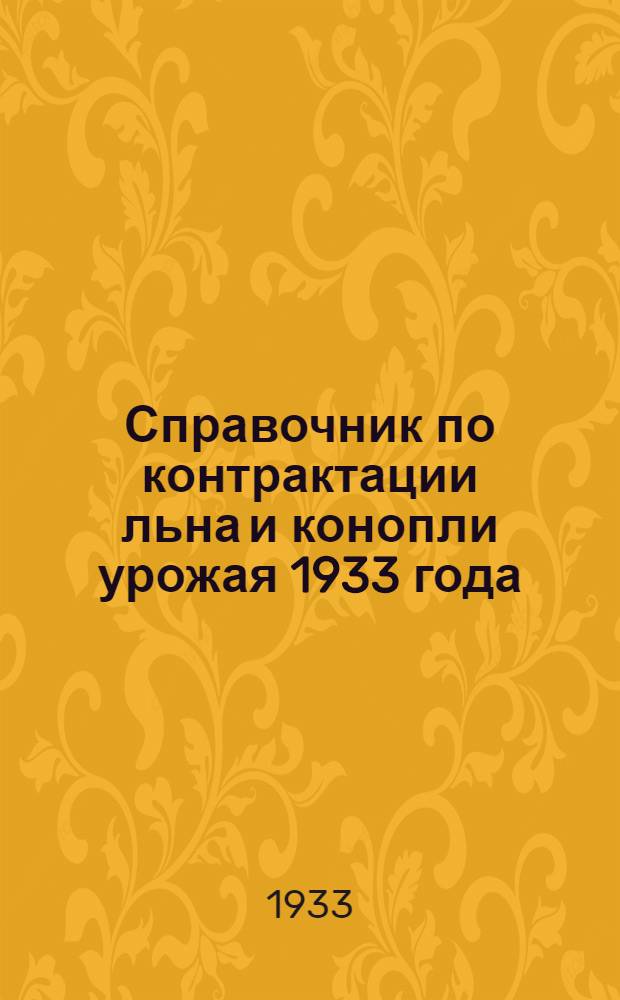 ... Справочник по контрактации льна и конопли урожая 1933 года
