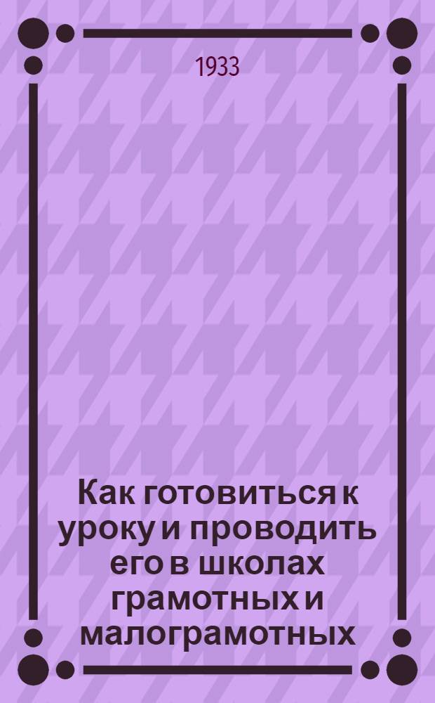 ... Как готовиться к уроку и проводить его в школах грамотных и малограмотных