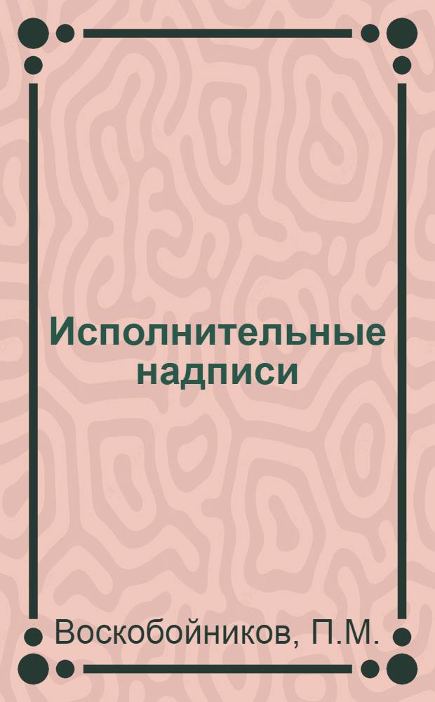 ... Исполнительные надписи : Порядок получения и выдачи исполнительных надписей