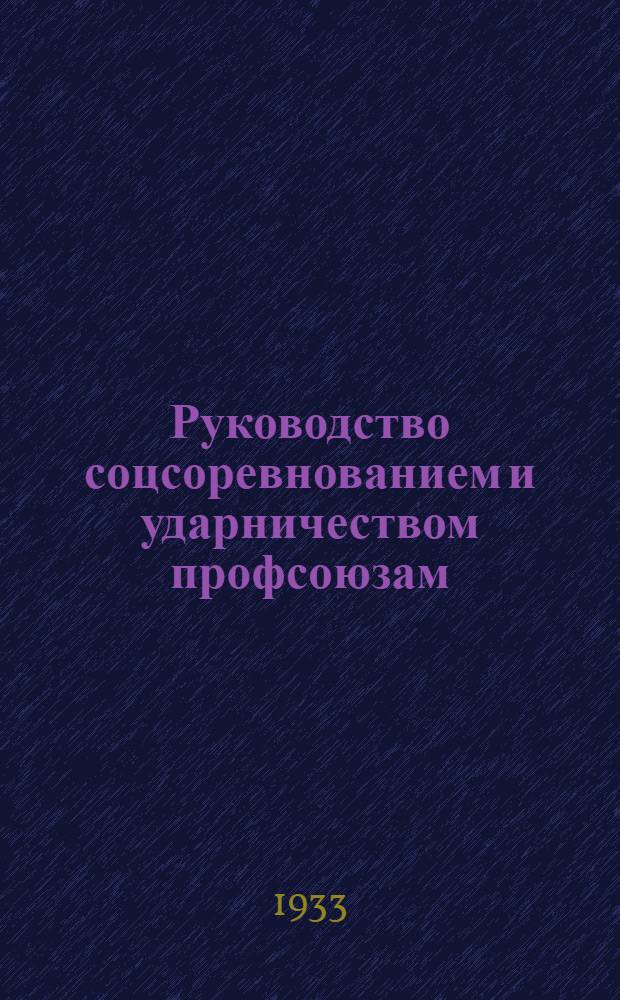 Руководство соцсоревнованием и ударничеством профсоюзам